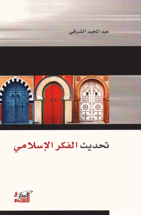تحديث الفكر الإسلامي